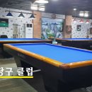 진 당구클럽 이미지