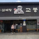 교동면옥 사동점 | [경산 맛집/사동 맛집] 요즘같이 더운날 냉면땡김 &#34;교동면옥(사동점)&#34; - 솔찍후기