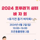 2024년 호루라기 쉼터 바자회 봉사자를 모집합니다. 이미지