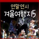 태조농장 | 가족여행 하기 좋은 국내 겨울 여행지 추천 5
