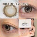 [마이피픈 렌즈] 비비안웨스트우드 라운 그란데 베이지