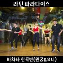 라틴파라다이스 | 바차타 한곡반 공연 by 원궁 & 요니 Bachata - 강턴 2024.08.24 이미지