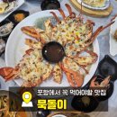포항시북구75 | 포항 영일대 맛집 묵돌이 부모님 모시고 가기 좋은 해산물·대게 전문 횟집