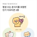 "춘식이 받아가세요"…카카오, '먹통 보상' 무료 이모티콘·쿠폰 지급 이미지