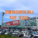 양양군 종합운동장 다목적경기장 | 강원FC 강릉하이원아레나 강릉종합운동장 직관 가이드