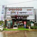 장보고장어 이미지