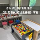 풍영정길 | 광주 신창동 리버사이드펀플레이 키즈카페 대관 후기