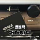 [명품차량용방향제추천] 벤볼릭 자동차방향제 고급진 차량용방향제 새차선물1위! 솔직후기