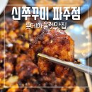 파주 신 쭈꾸미 | 롯데아울렛맛집 화끈한 매운맛 신쭈꾸미 파주점 쭈꾸미정식 후기
