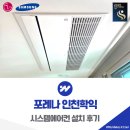 포레나 인천학익 시스템에어컨 설치 후기