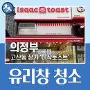 이삭토스트 의정부고산점