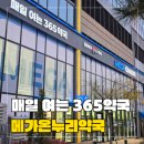 메리트약국 | 동탄 약국 추천 메가온누리약국 글루콤 가격 비맥스 타이레놀 상비약 후기