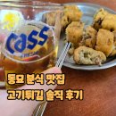 동묘고기튀김 | 동묘 고기튀김 맛집 솔직 후기