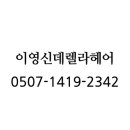 이영 신데렐라 헤어