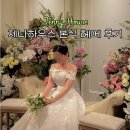 제니헤어 | 제니하우스 본식헤어메이크업 후기