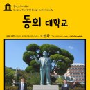 동의대학교 이미지