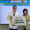 부산국제어린이청소년영화제 아시아경제