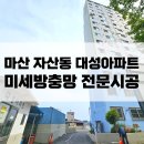 르노삼성자동차 서비스코너 대성점 | 마산방충망업체 : 자산동 대성아파트 미세방충망 전문설치후기