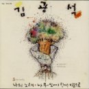 나무 - 김광석 / 김윤성 시, 한동헌 곡 이미지