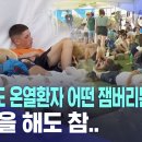 ”이 정도 온열환자 어떤 잼버리든 있어“ 변명을 해도 참.. 이미지