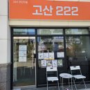 고산 222