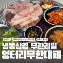 엉터리 무한대패 중화역점 | 중화역삼겹살맛집 소주 무한리필 단체모임 추천 엉터리무한대패