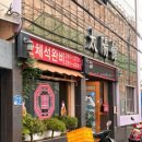 태양관 | [부산] 가족 외식으로 좋은 괴정 태양관 솔직 후기