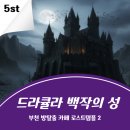 부천 방탈출 🔒｜부천 방탈출카페 로스트템플 2 드라큘라 백작의 성 후기