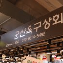 군산옥구상회