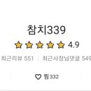 참치339