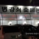 변강쇠숯불촌 Daum카페