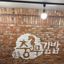 명동김밥 이미지