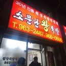 소문난왕족발 - 부평구 경인로1104번길 14-5 | 소문난왕족발