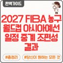 2022 카타르월드컵 최종예선 대한민국vs이라크 | 2027 FIBA 농구 월드컵 아시아예선 일정 조편성 결과 중계