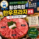 한우마을 정육마트2호점 | [강원도 횡성] 투쁠 한우 맛집 횡성축협한우프라자 본점 메뉴 가격 주차 후기