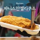광릉 재래시장[부평-4] | 부산 부평깡통시장 가성비 빵맛집, 파니스 안젤리쿠스