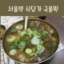 이도곰탕 | 서울역 점심 맛집, 어머님 모시고 가기 좋은 이도곰탕 내돈내산 후기