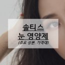 대웅상사 | 솔티스 눈영양제 노안 영양제 내돈내산 후기, 눈 시큰하고 뿌옇게 보일 때