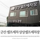 상상셀프세차장 이미지