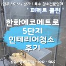 꿈에그린 | [논현동 아파트 입주청소]한화꿈에그린에코메트로 후기