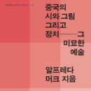 메토도스 | 중국의 시와 그림 그리고 정치