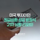 ㈜아진기업 | 21차에 걸친 국민이주 원금상환 리포트! 미국투자이민 원금상환 성공 방정식
