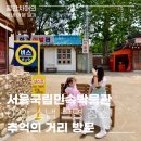 중앙슈퍼문구사 | 서울 국립민속박물관 추억의거리 이색 데이트 아이랑 가볼 만한 곳