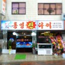 통영진다찌 이미지