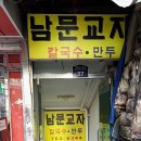 남문 만두 칼국수 이미지