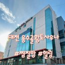 용수골황토사우나 | 대전 용수골황토사우나 찜질 후 필수 코스 🍵 식혜와 구운계란