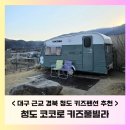 덕산빌라 | 청도 [코코로 키즈풀빌라] 한달만에 재방문한 내돈내산 찐후기