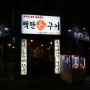 백탄돈구이 이미지