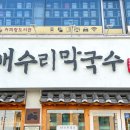 개수리막국수 암사점 이미지