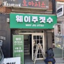 웨이주짓수
